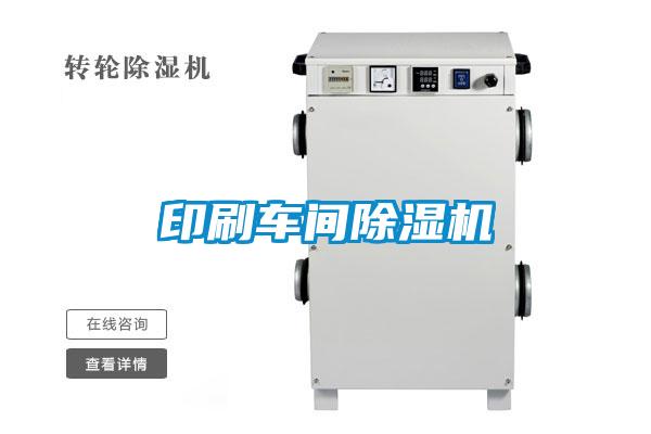 印刷車間除濕機(jī)