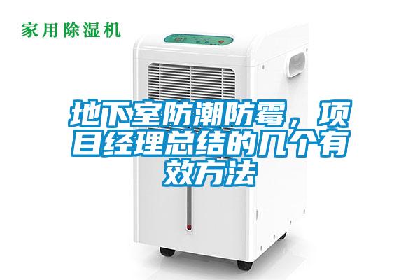地下室防潮防霉，項目經理總結的幾個有效方法