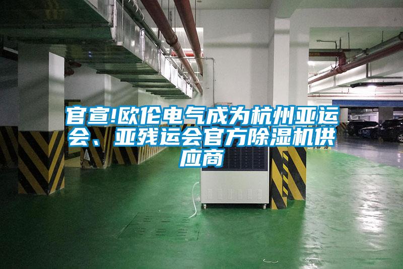 官宣!歐倫電氣成為杭州亞運(yùn)會(huì)、亞殘運(yùn)會(huì)官方除濕機(jī)供應(yīng)商