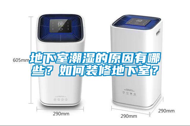 地下室潮濕的原因有哪些？如何裝修地下室？