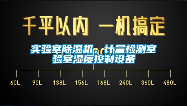 實驗室除濕機(jī)，計量檢測室驗室濕度控制設(shè)備
