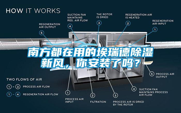 南方都在用的埃瑞德除濕新風，你安裝了嗎？