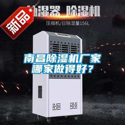 南昌除濕機廠家哪家做得好？