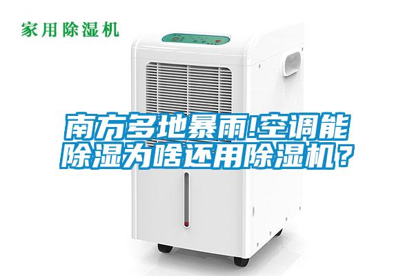 南方多地暴雨!空調(diào)能除濕為啥還用除濕機(jī)？