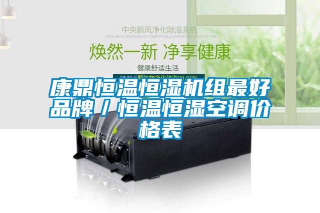 康鼎恒溫恒濕機(jī)組最好品牌／恒溫恒濕空調(diào)價(jià)格表