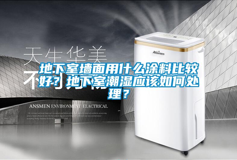 地下室墻面用什么涂料比較好？地下室潮濕應(yīng)該如何處理？