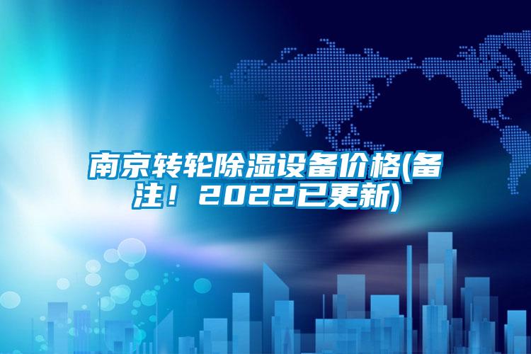 南京轉(zhuǎn)輪除濕設(shè)備價格(備注！2022已更新)