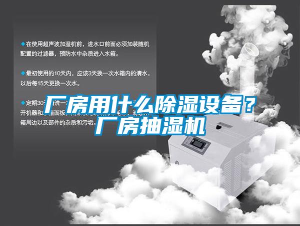 廠房用什么除濕設(shè)備？廠房抽濕機(jī)