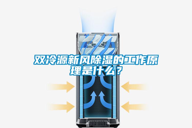 雙冷源新風除濕的工作原理是什么？