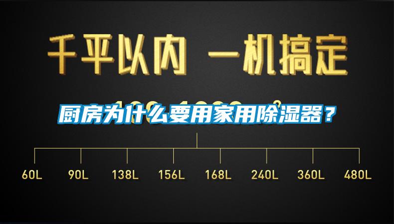 廚房為什么要用家用除濕器？