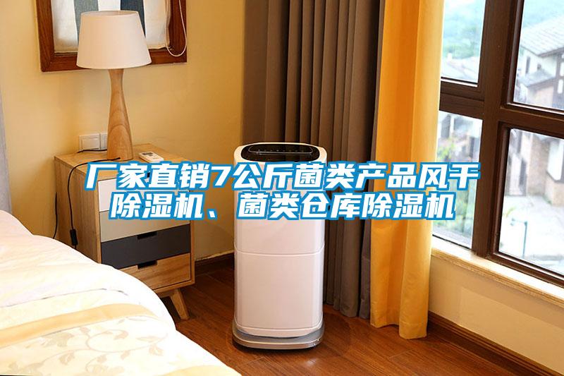廠家直銷7公斤菌類產(chǎn)品風(fēng)干除濕機(jī)、菌類倉庫除濕機(jī)
