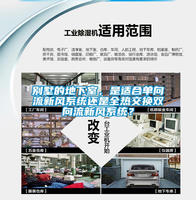 別墅的地下室，是適合單向流新風(fēng)系統(tǒng)還是全熱交換雙向流新風(fēng)系統(tǒng)？