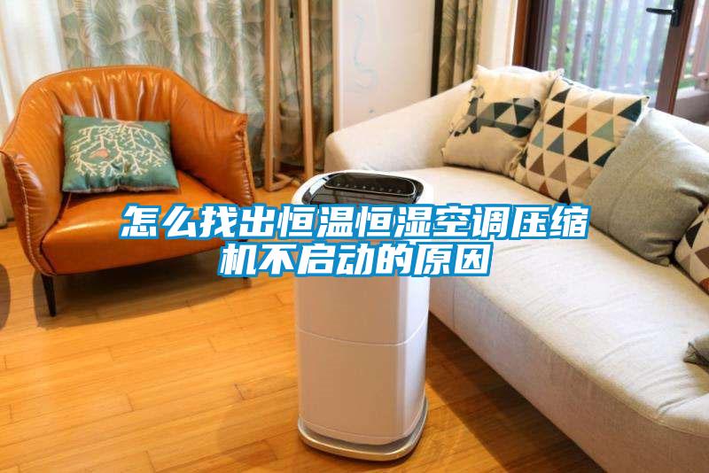 怎么找出恒溫恒濕空調(diào)壓縮機(jī)不啟動(dòng)的原因