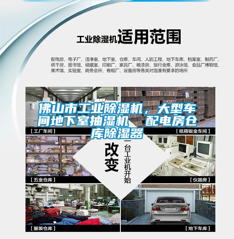 佛山市工業(yè)除濕機，大型車間地下室抽濕機  配電房倉庫除濕器