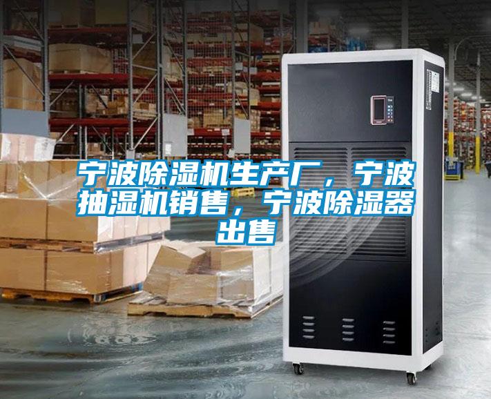 寧波除濕機(jī)生產(chǎn)廠，寧波抽濕機(jī)銷售，寧波除濕器出售