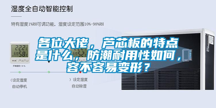 各位大佬，蘆芯板的特點是什么，防潮耐用性如何，容不容易變形？