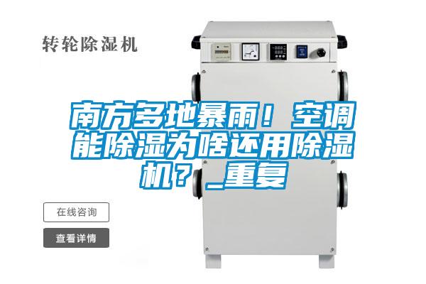 南方多地暴雨！空調(diào)能除濕為啥還用除濕機？_重復