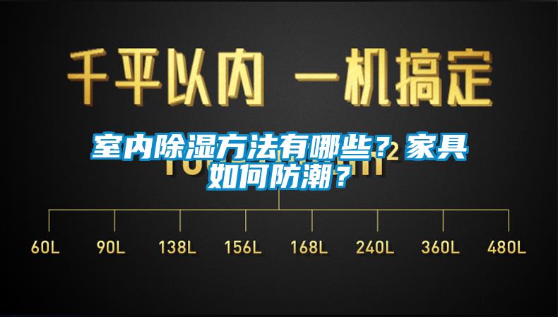 室內(nèi)除濕方法有哪些？家具如何防潮？