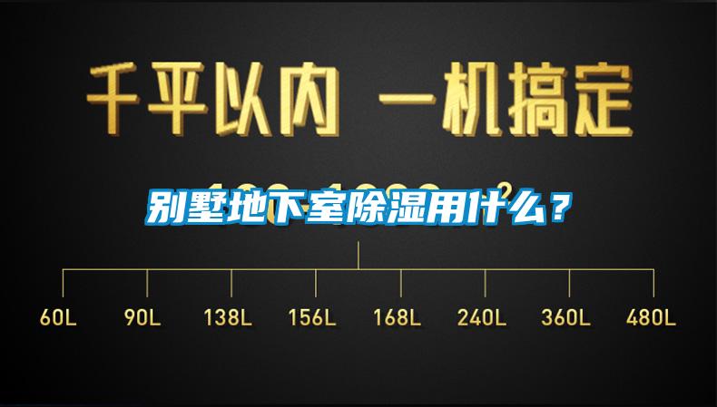 別墅地下室除濕用什么？