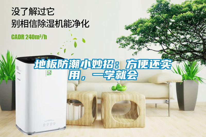 地板防潮小妙招：方便還實用，一學(xué)就會