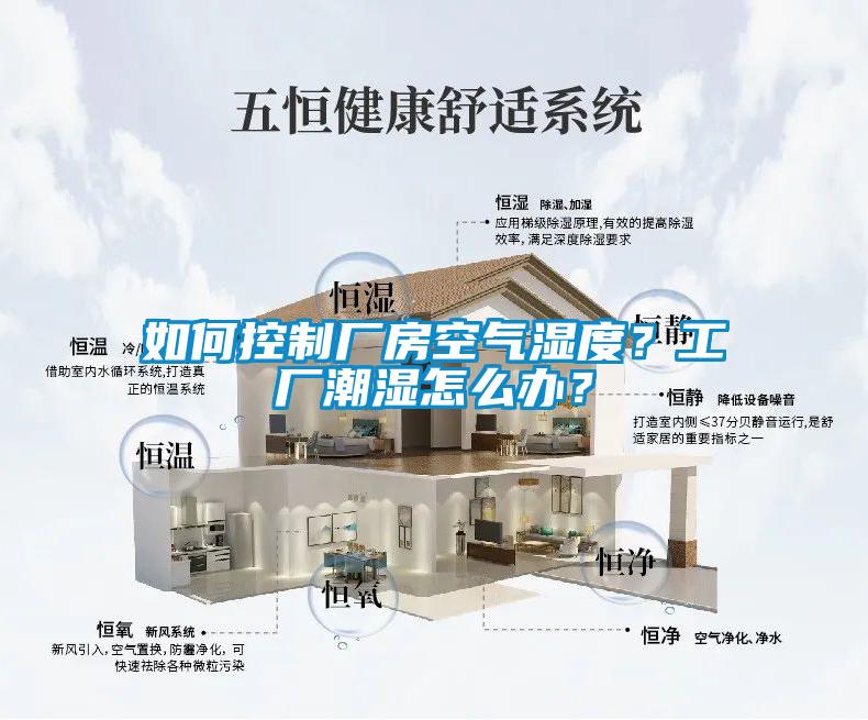 如何控制廠房空氣濕度？工廠潮濕怎么辦？