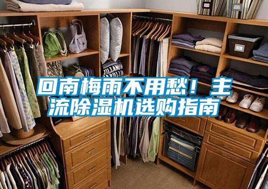 回南梅雨不用愁！主流除濕機(jī)選購指南