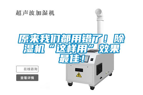 原來我們都用錯(cuò)了！除濕機(jī)“這樣用”效果最佳！