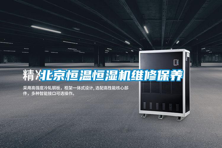 北京恒溫恒濕機維修保養(yǎng)