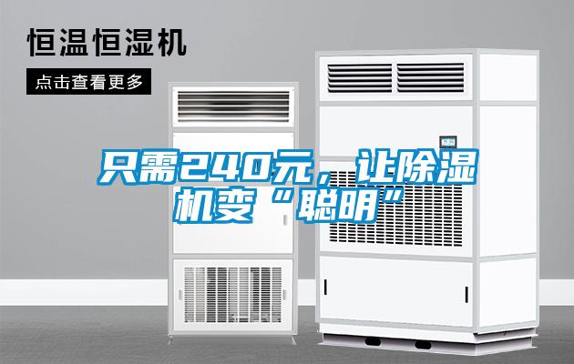 只需240元，讓除濕機(jī)變“聰明”