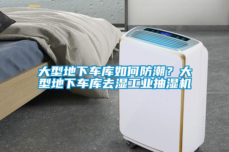 大型地下車(chē)庫(kù)如何防潮？大型地下車(chē)庫(kù)去濕工業(yè)抽濕機(jī)