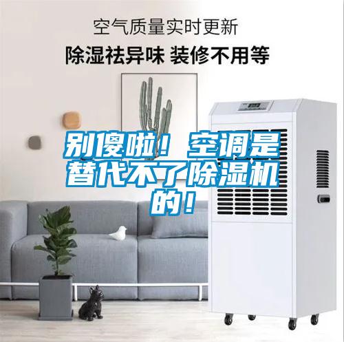 別傻啦！空調(diào)是替代不了除濕機(jī)的！