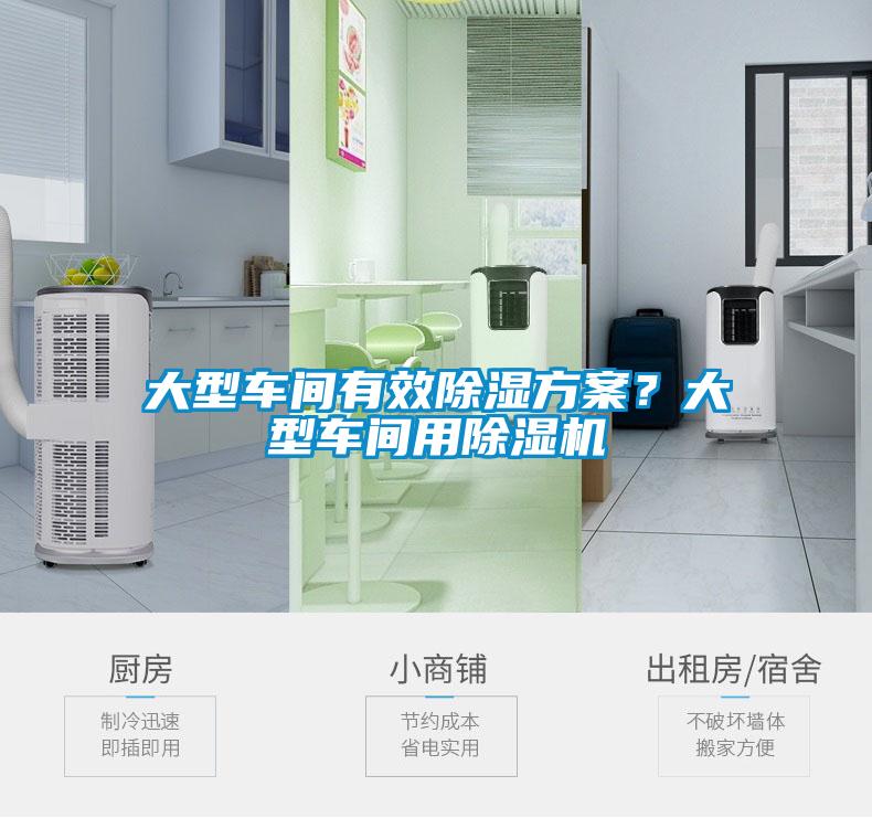 大型車間有效除濕方案？大型車間用除濕機(jī)