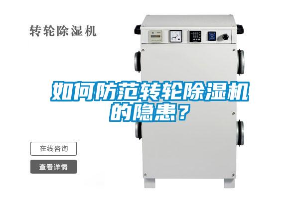 如何防范轉(zhuǎn)輪除濕機的隱患？
