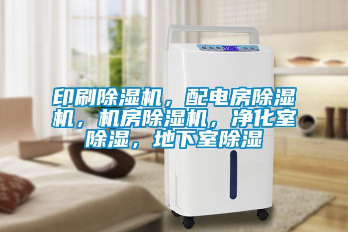 印刷除濕機(jī)，配電房除濕機(jī)，機(jī)房除濕機(jī)，凈化室除濕，地下室除濕