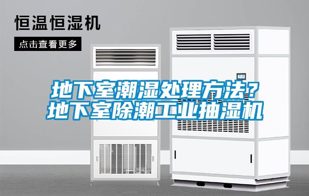 地下室潮濕處理方法？地下室除潮工業(yè)抽濕機(jī)