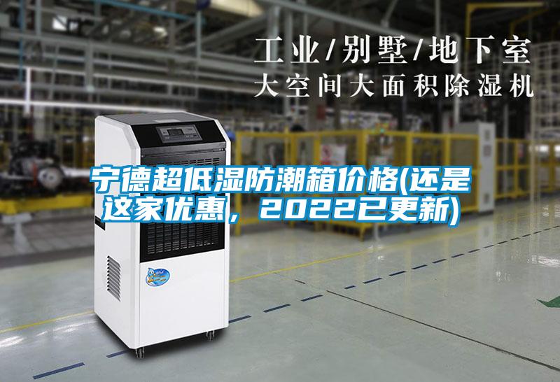 寧德超低濕防潮箱價格(還是這家優(yōu)惠，2022已更新)