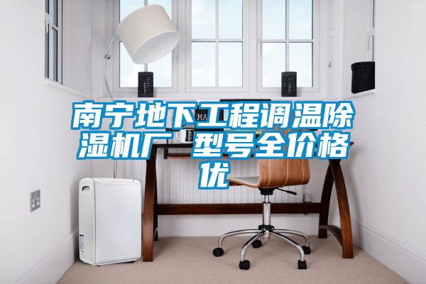 南寧地下工程調(diào)溫除濕機(jī)廠 型號全價(jià)格優(yōu)