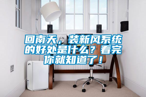 回南天，裝新風(fēng)系統(tǒng)的好處是什么？看完你就知道了！