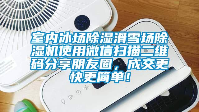 室內(nèi)冰場除濕滑雪場除濕機(jī)使用微信掃描二維碼分享朋友圈，成交更快更簡單！