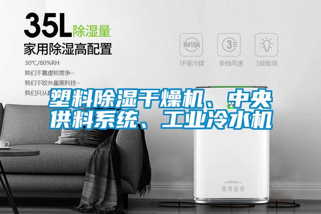 塑料除濕干燥機(jī)、中央供料系統(tǒng)、工業(yè)冷水機(jī)