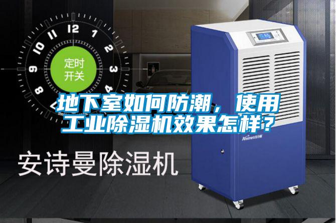 地下室如何防潮，使用工業(yè)除濕機效果怎樣？