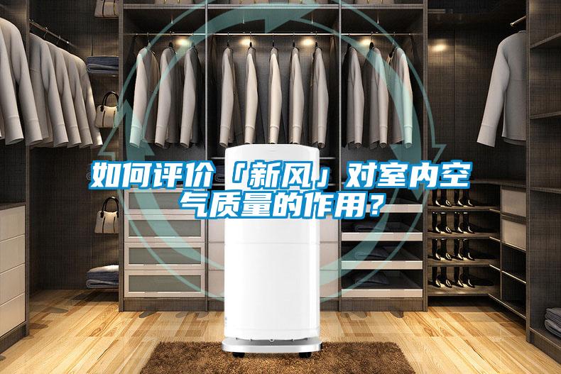 如何評價(jià)「新風(fēng)」對室內(nèi)空氣質(zhì)量的作用？