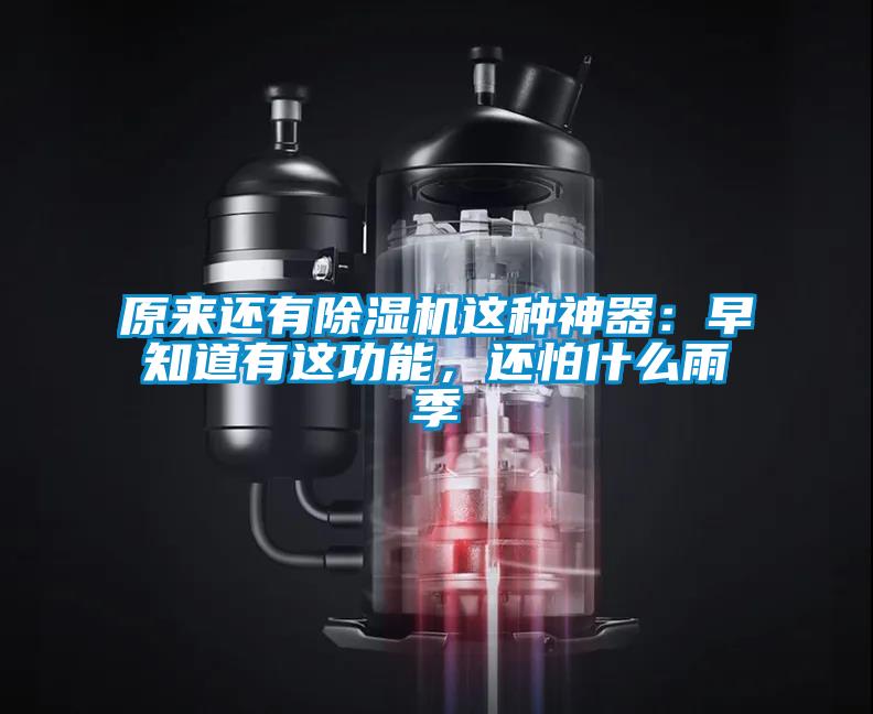 原來(lái)還有除濕機(jī)這種神器：早知道有這功能，還怕什么雨季