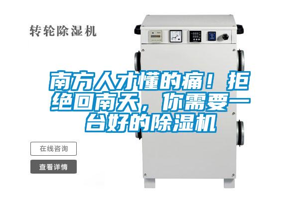 南方人才懂的痛！拒絕回南天，你需要一臺(tái)好的除濕機(jī)