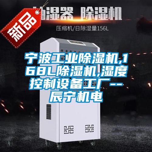 寧波工業(yè)除濕機,168L除濕機,濕度控制設(shè)備工廠--辰寧機電