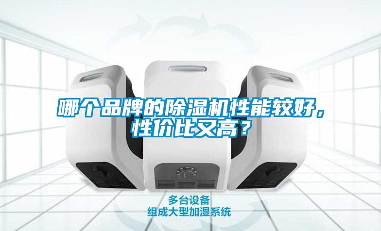 哪個(gè)品牌的除濕機(jī)性能較好，性價(jià)比又高？