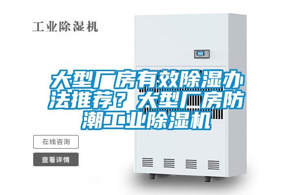 大型廠房有效除濕辦法推薦？大型廠房防潮工業(yè)除濕機(jī)