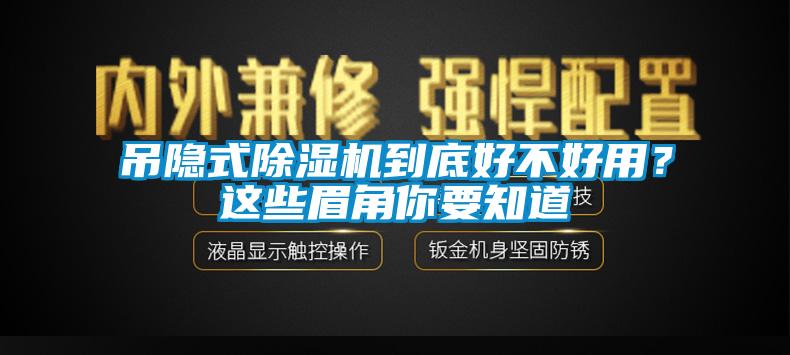 吊隱式除濕機(jī)到底好不好用？這些眉角你要知道