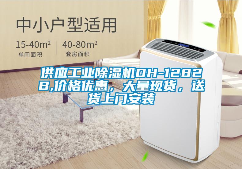 供應(yīng)工業(yè)除濕機DH-1282B,價格優(yōu)惠，大量現(xiàn)貨，送貨上門安裝