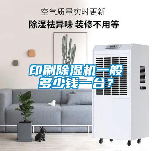 印刷除濕機(jī)一般多少錢一臺？